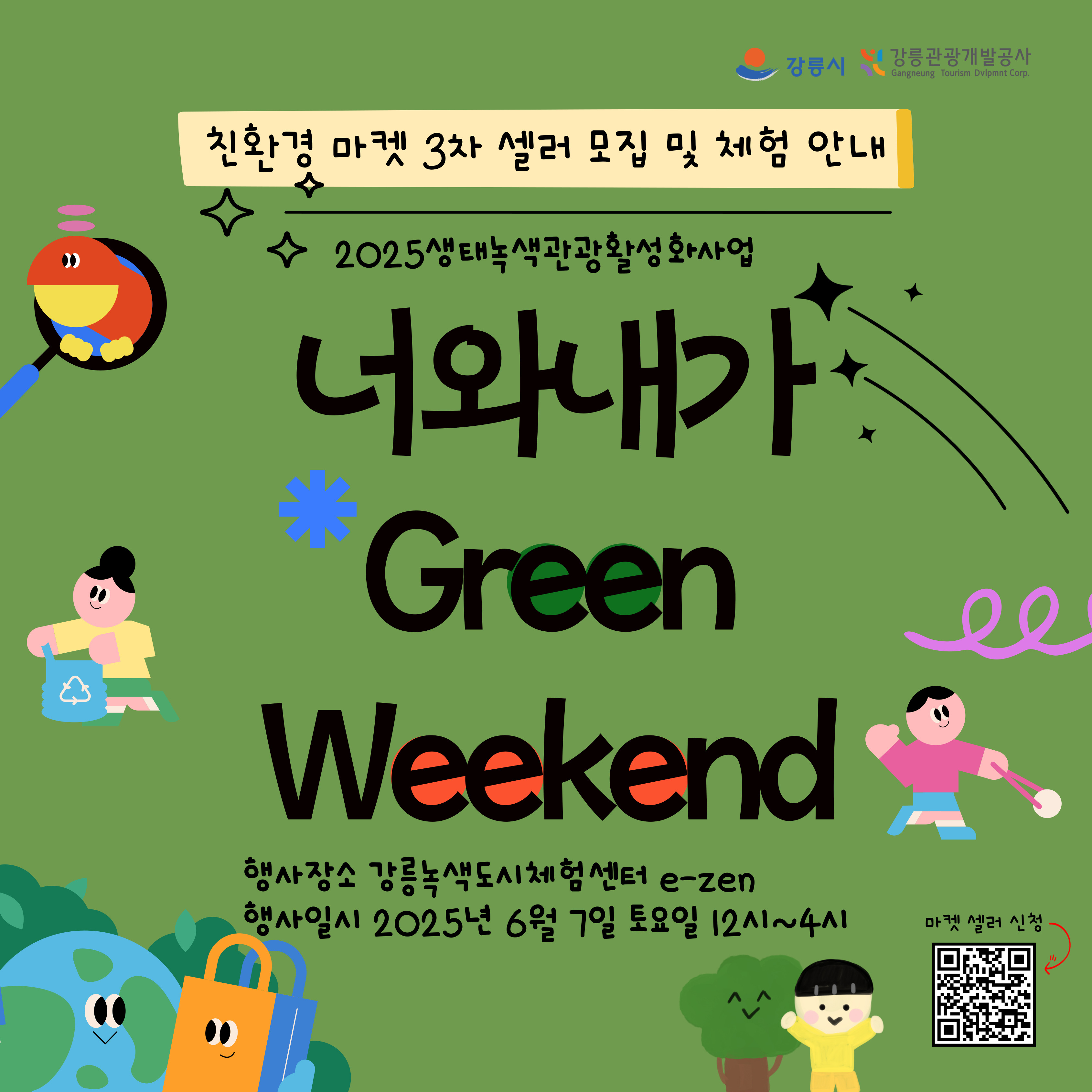 너와 내가 Green Weekend