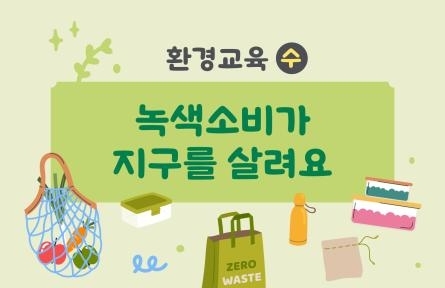 녹색 소비