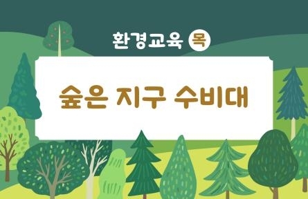숲은 지구 수비대