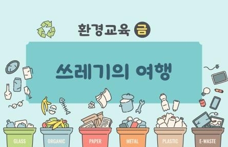 쓰레기의 여행