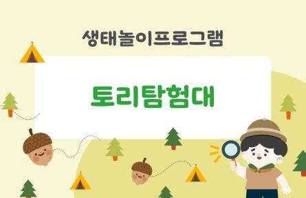 토리탐험대